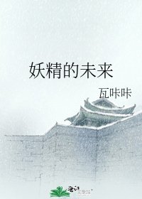《妖精的未來》