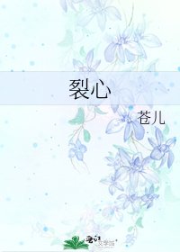 《裂心》
