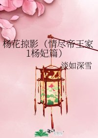 《楊花掠影(情盡帝王家1楊妃篇)》
