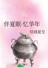 《伴夏眠·憶華年》