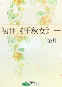 《千秋女》