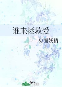 谁来拯救爱