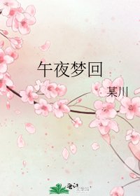 《午夜夢迴》