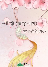 《三世緣 (清穿四四)》