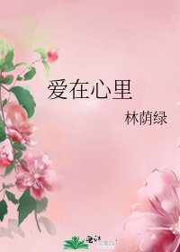 爱在心里