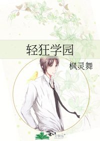 《輕狂學園》