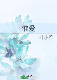 《惟愛》