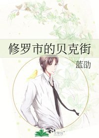 《修羅市的貝克街》