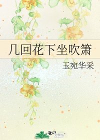 《幾回花下坐吹簫》