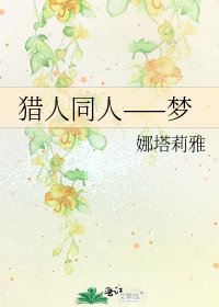 《獵人同人——夢》