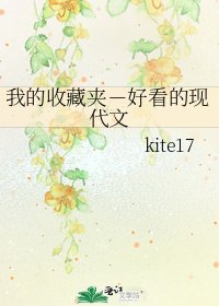 我的收藏夾-好看的現代文