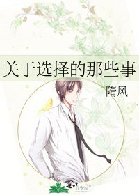 《關於選擇的那些事》