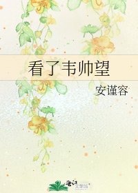 《看了韋帥望》