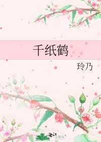 《千紙鶴》