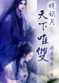 嬋娟月之天下唯雙