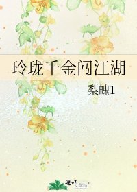 《玲瓏千金闖江湖》