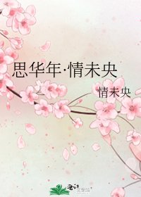《思華年·情未央》