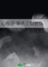 《心理劇·誰殺了知更鳥》