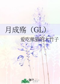 《月成殤(GL)》