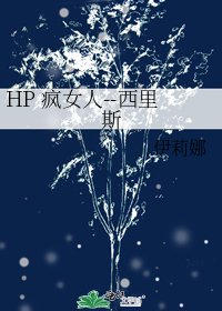 《HP 瘋女人--西里斯》