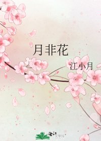 月非花
