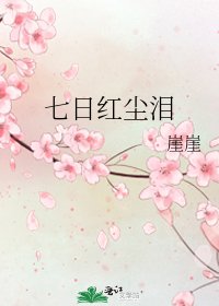 《七日紅塵淚》