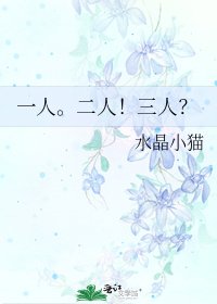 《一人。二人!三人?》