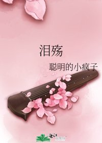 《淚殤》