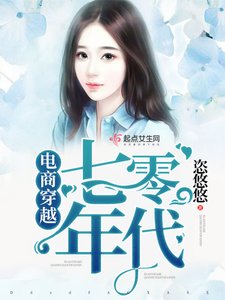 《電商穿越七零年代》