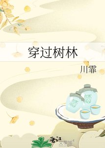 《穿過樹林》