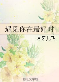 《遇見你在最好時》