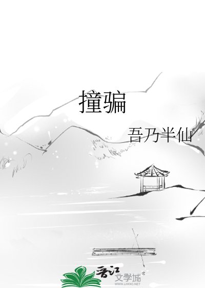 撞騙