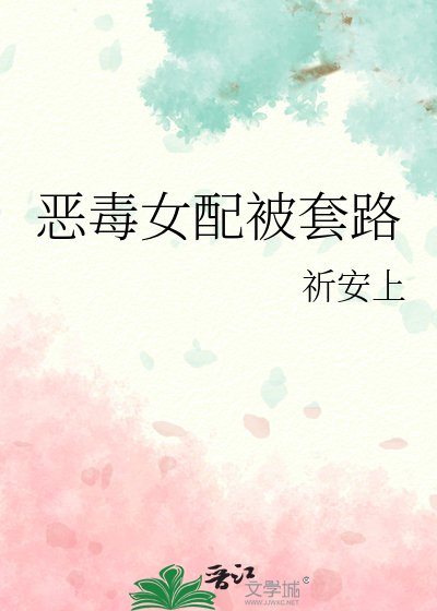 恶毒女配被套路