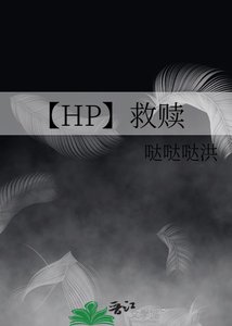 【HP】救贖