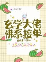 《玄學大佬,佛系接單》