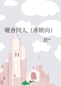 《啞舍同人(赤鎖向)》