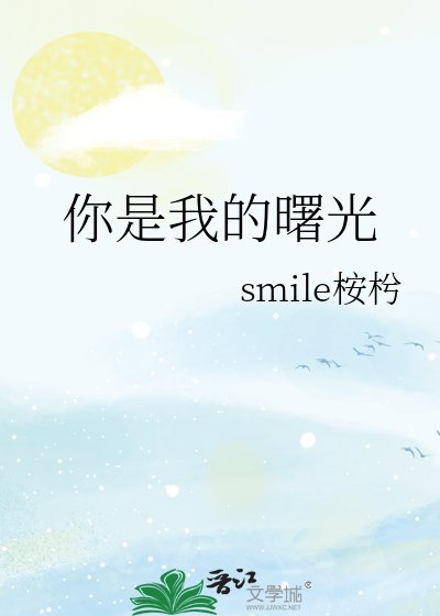 你是我的曙光