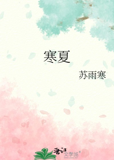 《寒夏》