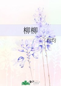 《柳柳》