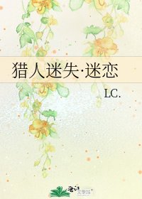 《獵人迷失·迷戀》