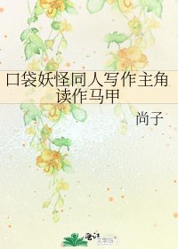 《口袋妖怪同人寫作主角讀作馬甲》