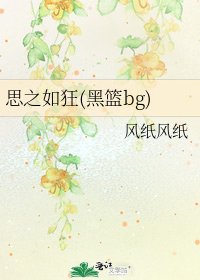 《思之如狂(黑籃bg)》