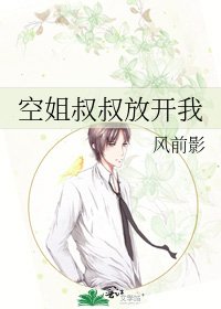 《空姐叔叔放開我》