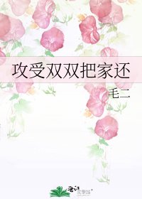 《攻受雙雙把家還》