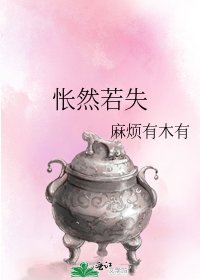 《悵然若失》