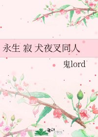 永生 寂 犬夜叉同人