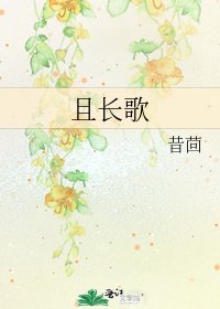 《且長歌》