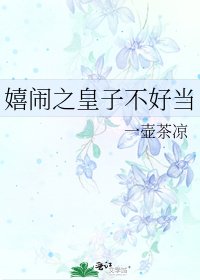 《嬉鬧之皇子不好當》