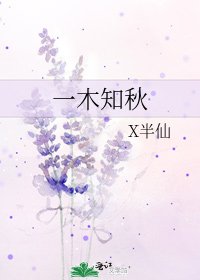 《一木知秋》