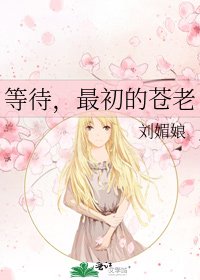 《等待,最初的蒼老》